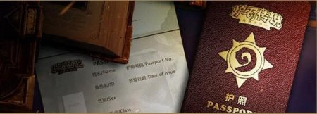 独一无二!《炉石传说》 专属护照曝光