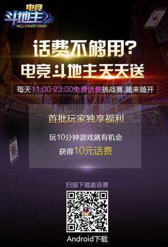 话费不够用?WCA电竞斗地主天天送