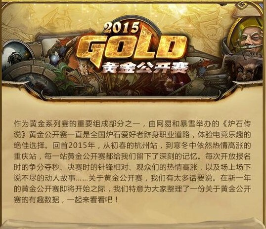 炉石盘点:你不知道的2015黄金公开赛