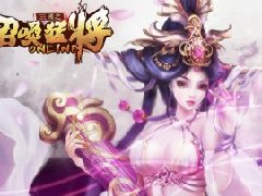 《三国之召唤猛将》最新客户端下载