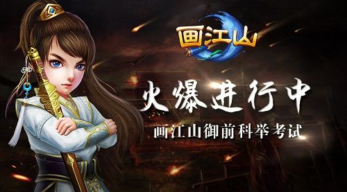 《画江山》御前科举考试火爆开启 全线飘红