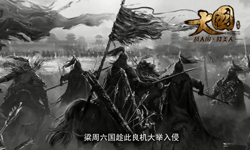 《大国》今日内测新服开启!夺城池降美人
