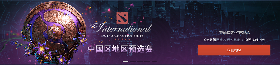 2019DOTA2国际邀请赛中国区公开预选赛报名开启