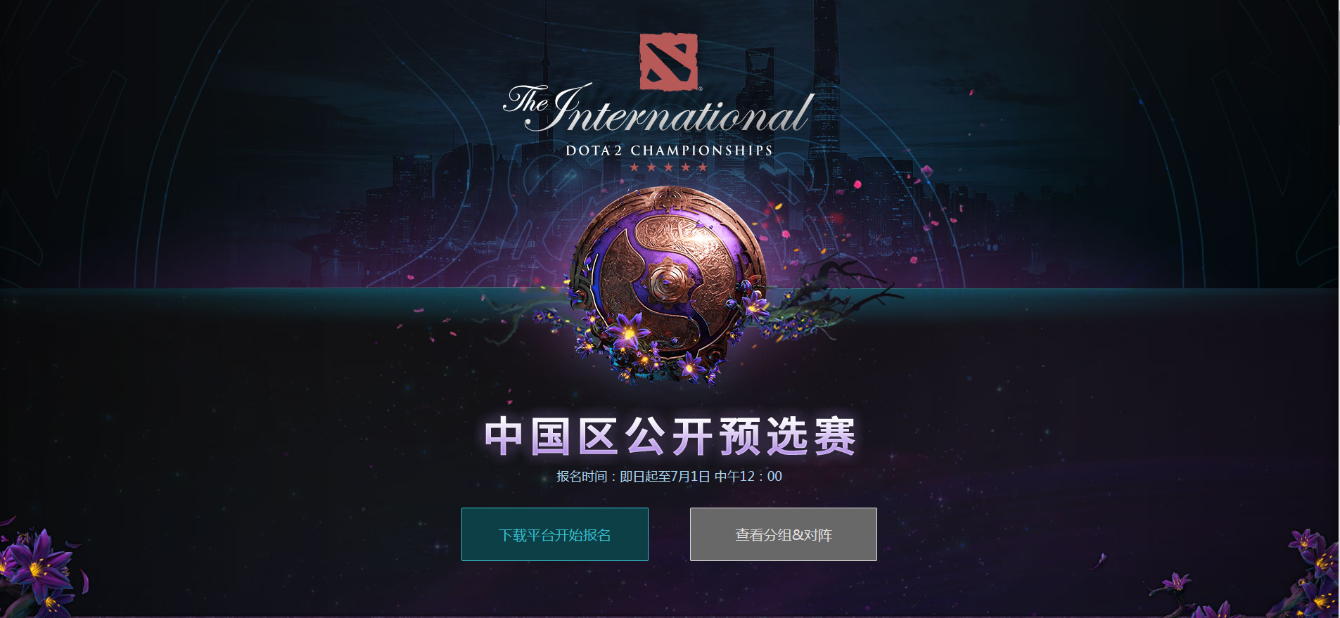 2019DOTA2国际邀请赛中国区公开预选赛报名开启