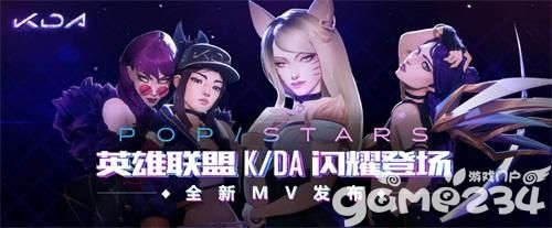 英雄联盟:K/DA闪耀登台S8决赛