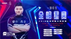 英雄联盟2018年全明星赛开赛在即