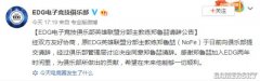 英雄联盟EDG战队主教练NoFe辞职 曾承