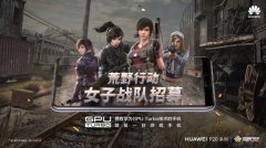 华为P20荒野行动女子队25强诞生，御