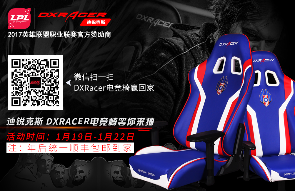 战火重燃 DXRacer迪锐克斯揭幕LPL2017春季赛