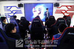 山东新华电脑学院“英雄联盟”争