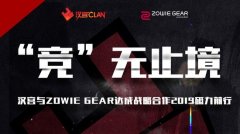 ZOWIE GEAR与穿越火线豪门俱乐部汉宫
