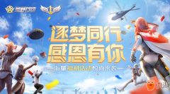 《荒野行动》周年庆有什么福利 周