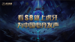 英雄联盟S8总决赛IG夺冠 助力虎牙直