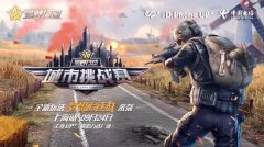 兄弟，荒野行动再次降落上海颛桥