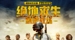 绝地求生刺激战场电脑版