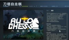 dota2刀塔自走棋如何下载？dota2刀塔