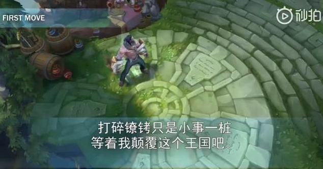 LOL新英雄塞拉斯中文语音：活脱脱的就是个联盟喷子
