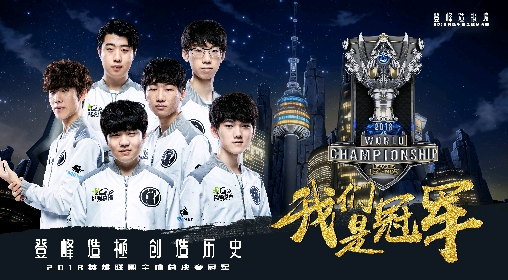IG战队夺得英雄联盟S8冠军，创中国电竞新历史