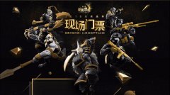 2018年度Dota2完美盛典门票购买时间