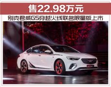 别克君威GS穿越火线版上市 售22.9