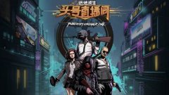 PUBG主播赛绝地求生：头号直播间