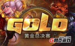 炉石传说黄金总决赛赛程安排表一