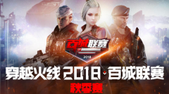 2018穿越火线百城联赛秋季赛湖南省