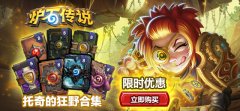 不能错过的特惠 《炉石传说》全新