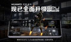 《荒野行动》对比测试，华为P20对