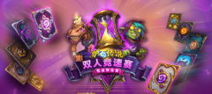《炉石传说》：双人竞速赛角逐第