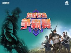 华为Mate20品鉴会北京迪信通《荒野