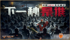 《CF手游》生化模式3.0有什么改动