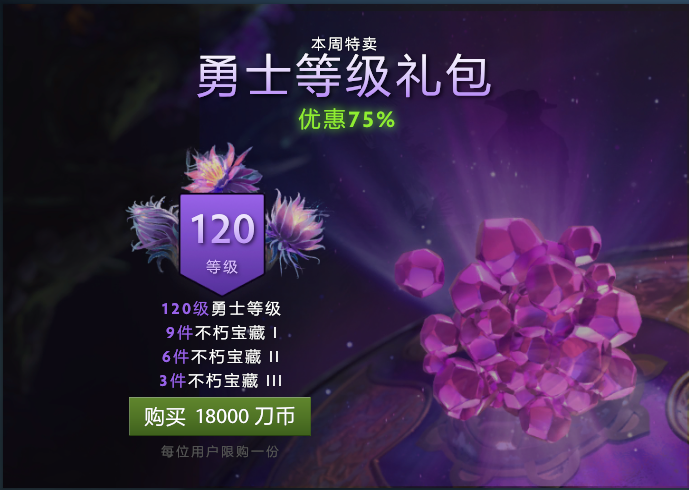 DOTA2勇士等级礼包周末特惠限时开启