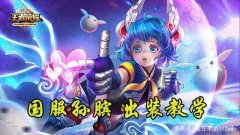 王者荣耀辅助孙膑出装实战讲解 国